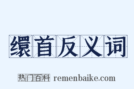 缳首反义词是什么意思的图片